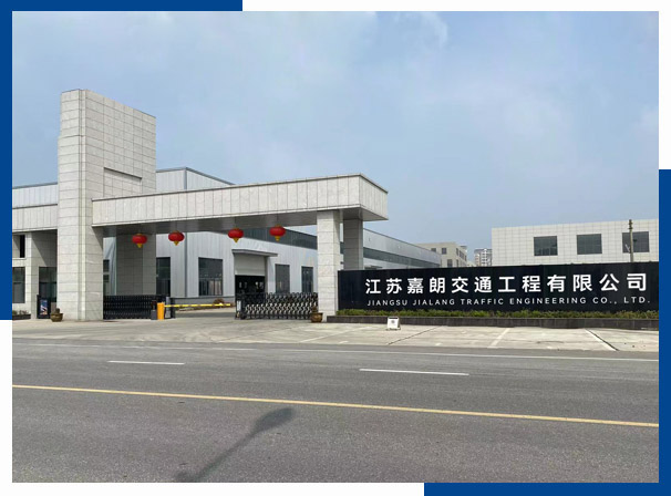 江蘇嘉朗交通工程有限公司 江蘇嘉朗交通工程有限公司